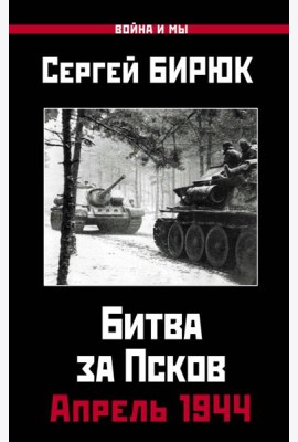Апрель 1944. Битва за Псков