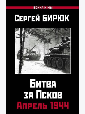 Апрель 1944. Битва за Псков