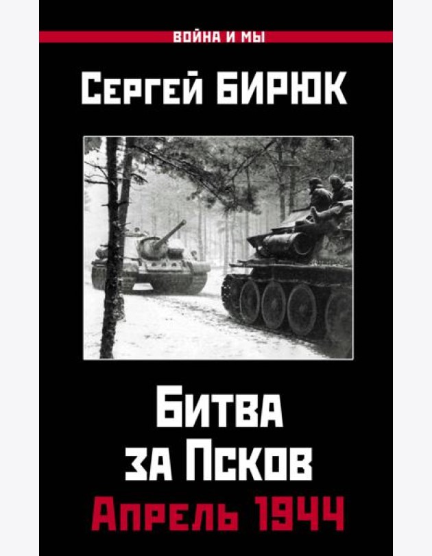 Апрель 1944. Битва за Псков