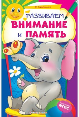 Развиваем внимание и память