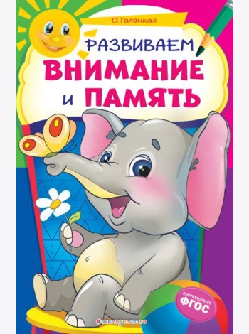 Развиваем внимание и память
