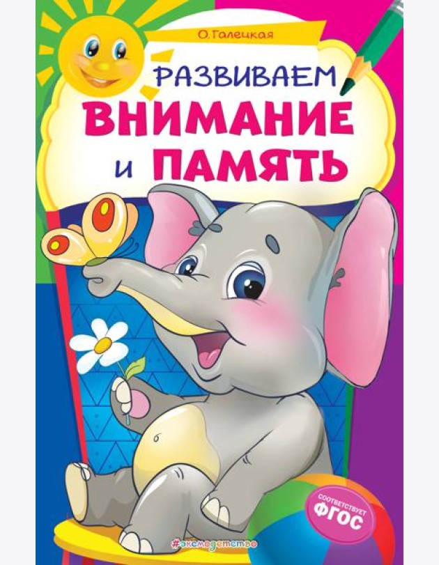 Развиваем внимание и память