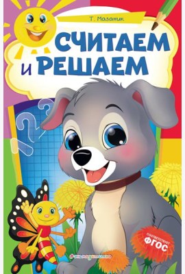 Считаем и решаем