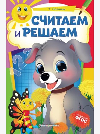 Считаем и решаем