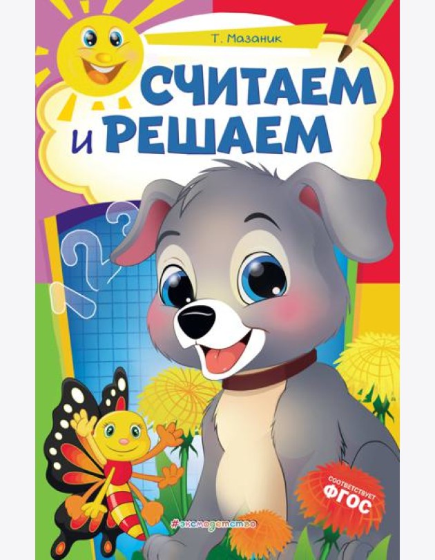 Считаем и решаем