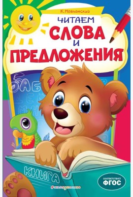 Читаем слова и предложения