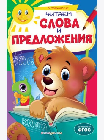 Читаем слова и предложения