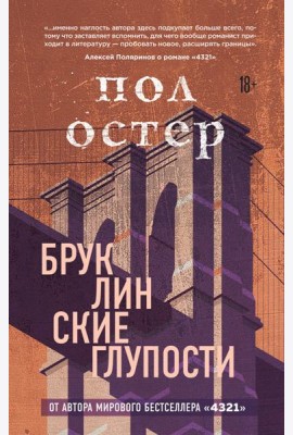 Бруклинские глупости