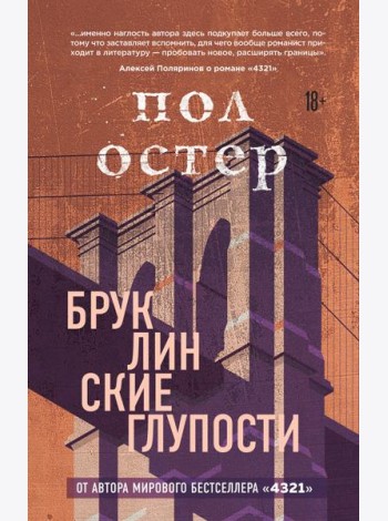Бруклинские глупости