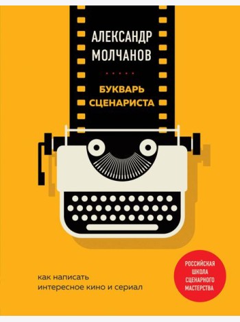 Букварь сценариста. Как написать интересное кино и сериал