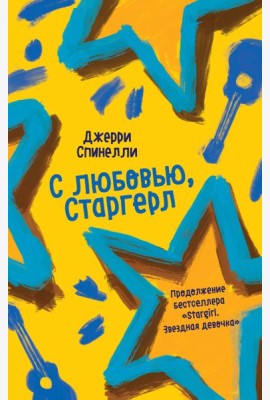 С любовью, Старгерл