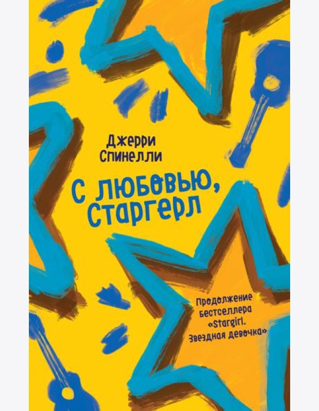 С любовью, Старгерл