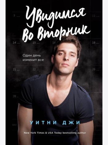 Увидимся во вторник