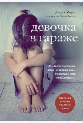 Девочка в гараже. Реальная история приемной мамы