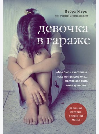 Девочка в гараже. Реальная история приемной мамы
