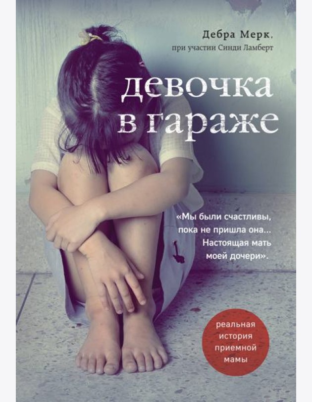 Девочка в гараже. Реальная история приемной мамы