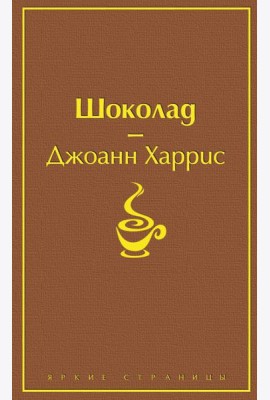 Шоколад