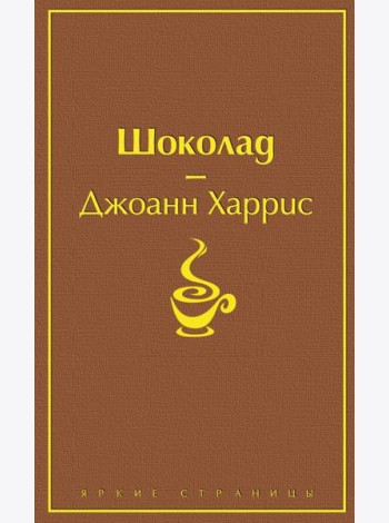 Шоколад