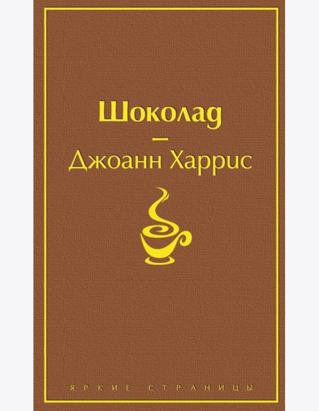 Шоколад