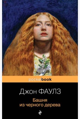 Башня из черного дерева