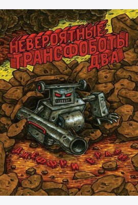 Невероятные Трансфоботы ДВА: Возвращение и месть сломанных!: комикс