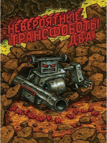 Невероятные Трансфоботы ДВА: Возвращение и месть сломанных!: комикс