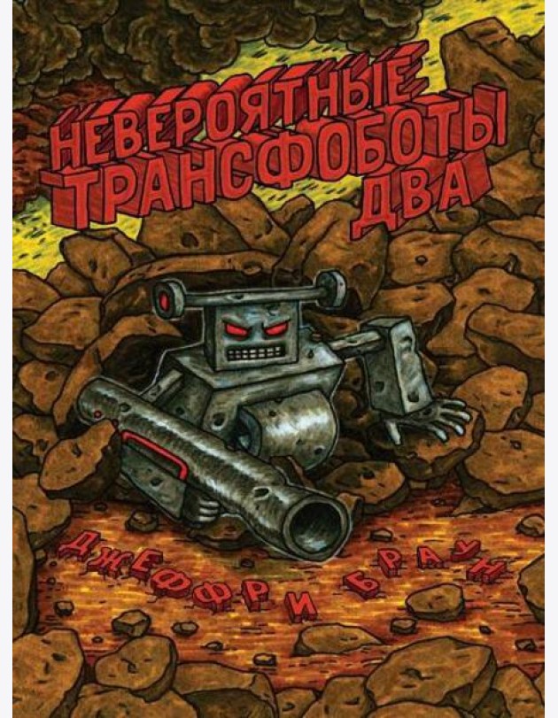 Невероятные Трансфоботы ДВА: Возвращение и месть сломанных!: комикс