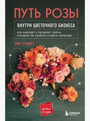 Путь розы. Внутри цветочного бизнеса: как выводят и продают цветы, которые не сумела создать природа