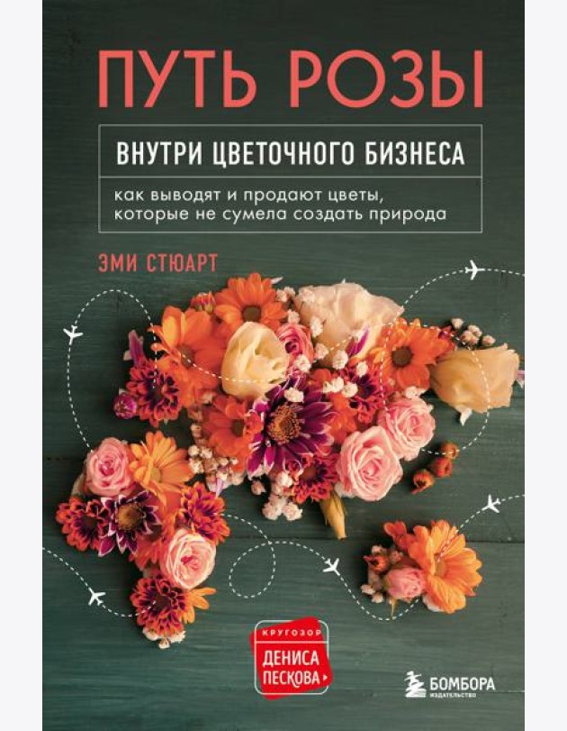 Путь розы. Внутри цветочного бизнеса: как выводят и продают цветы, которые не сумела создать природа