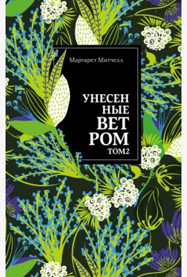 Унесенные ветром. Том 2