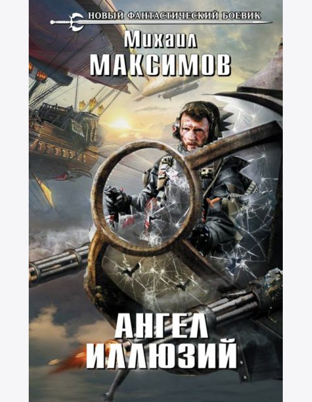 Ангел иллюзий