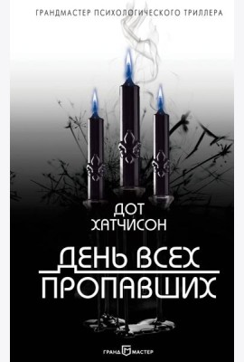 День всех пропавших