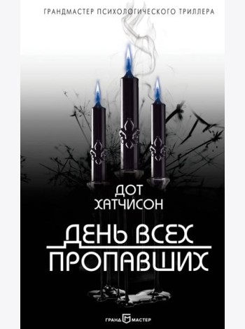 День всех пропавших