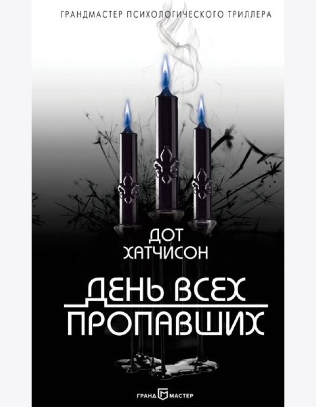 День всех пропавших