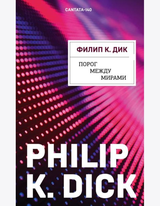 Порог между мирами