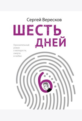 Шесть дней