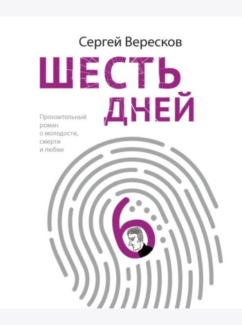 Шесть дней