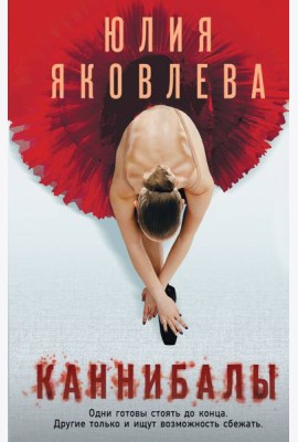 Каннибалы
