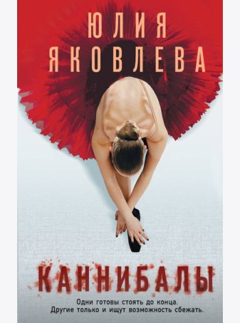 Каннибалы