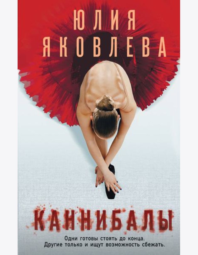 Каннибалы