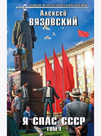Я спас СССР. Т. 1