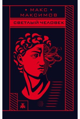 Светлый человек
