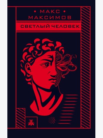 Светлый человек