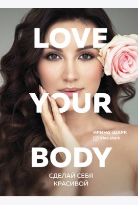 Love your body. Сделай себя красивой