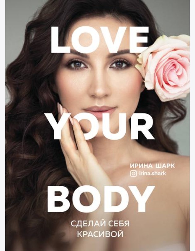 Love your body. Сделай себя красивой