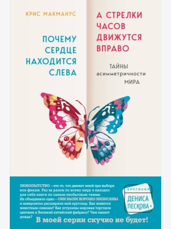 Почему сердце находится слева, а стрелки часов движутся вправо. Тайны асимметричности мира