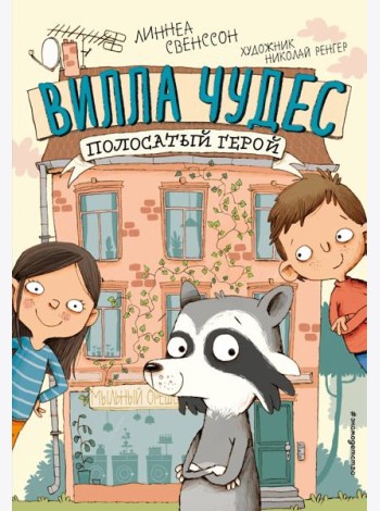 Полосатый герой (выпуск 1)