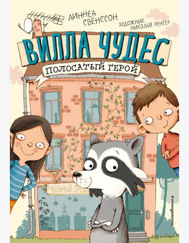 Полосатый герой (выпуск 1)