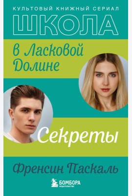 Школа в Ласковой Долине. Секреты (книга №2)