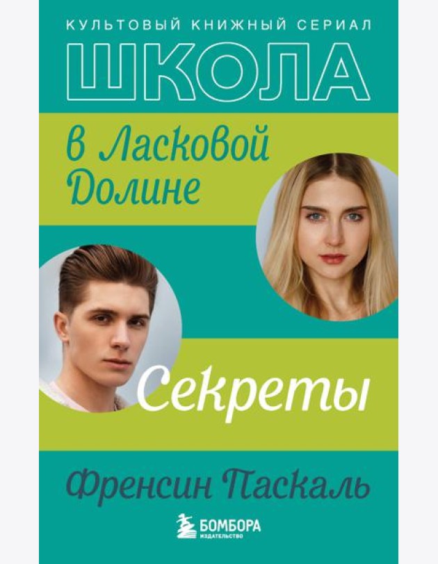 Школа в Ласковой Долине. Секреты (книга №2)